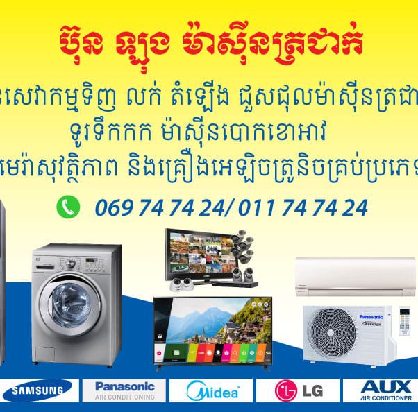 ប៊ុនឡុង ម៉ាស៊ីនត្រជាក់