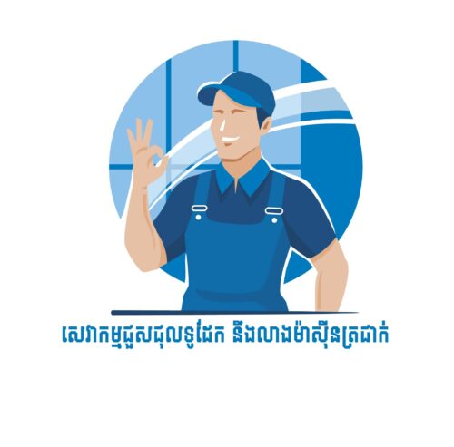 សេវាកម្មជួសជុលទូដែក នឹងលាងម៉ាស៊ីនត្រជាក់