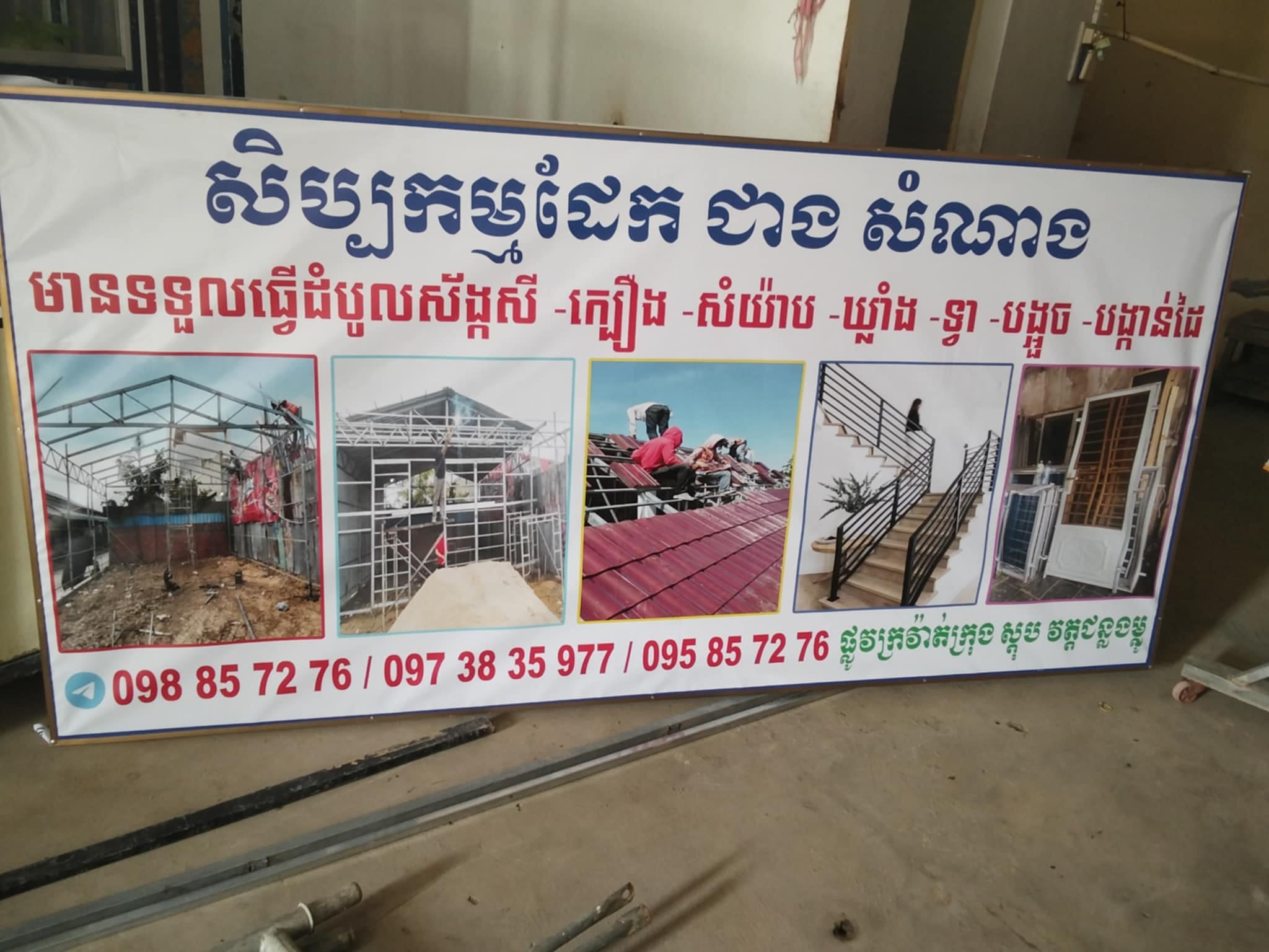 ជាងសំណង់ ជាងដែក