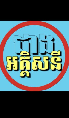 Electrician ជាងភ្លើង
