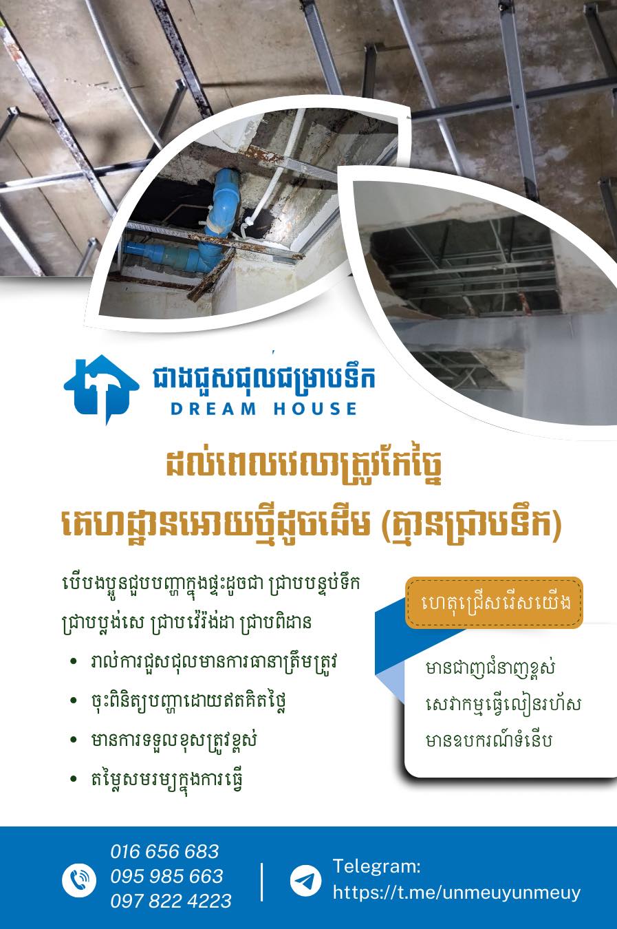 ជាងជួសជុលជម្រាបទឹក DREAM HOUSE