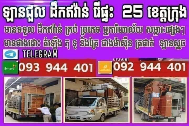 ឡានជួល ដឹកអីវ៉ាន់រេីផ្ទះ