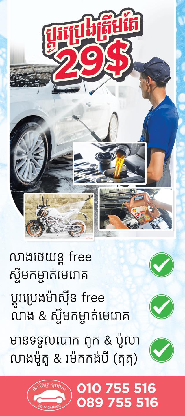 មជ្ឈមណ្ទលថែទាំរថយន្ត 60m