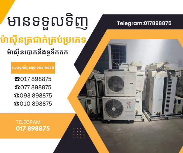 ជាងម៉ាសុីនត្រជាក់ ទូរទឹកកក ម៉ាសុីនបោកខោអាវ