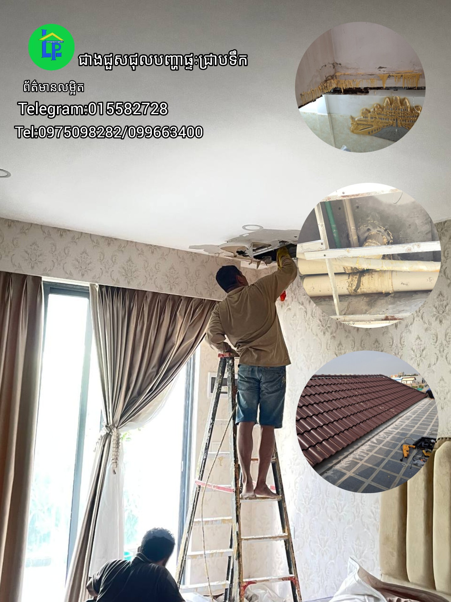 LP ជាងជួសជុលបញ្ហាផ្ទៈជ្រាបទឹក