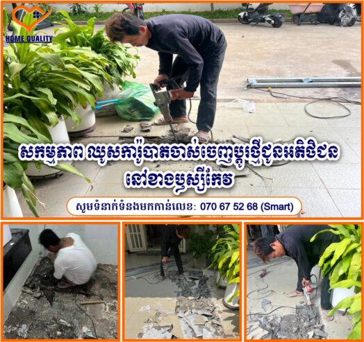 ជាងសំណង់ជួសជុលផ្ទះនិងកែផ្ទះ – HOME QUALITY