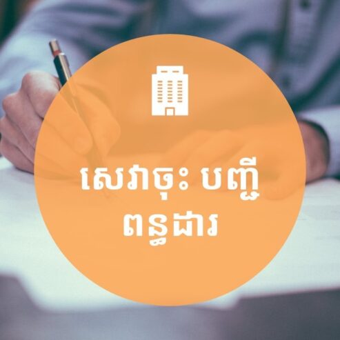 សេវាចុះបញ្ជីពាណិជ្ជកម្ម និងពន្ធដារ ប័ណ្ណប៉ាតង់