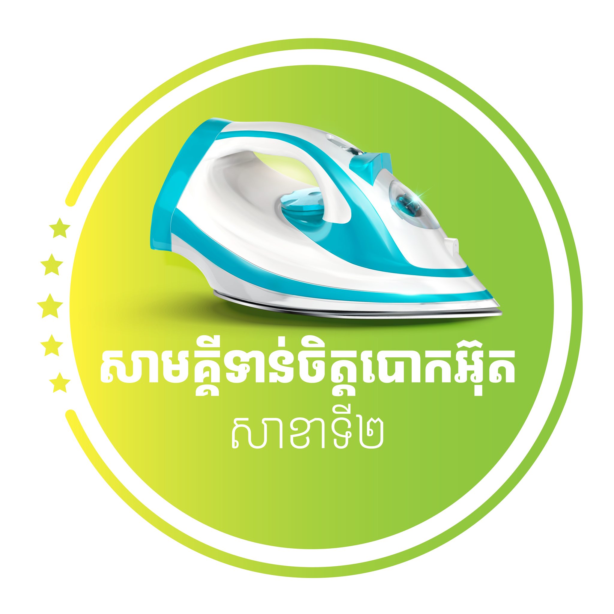 សាមគ្គីទាន់ចិត្តបោកអ៊ុត សាខាទី២