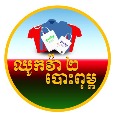ឈូកវ៉ា២ បោះពុម្ព