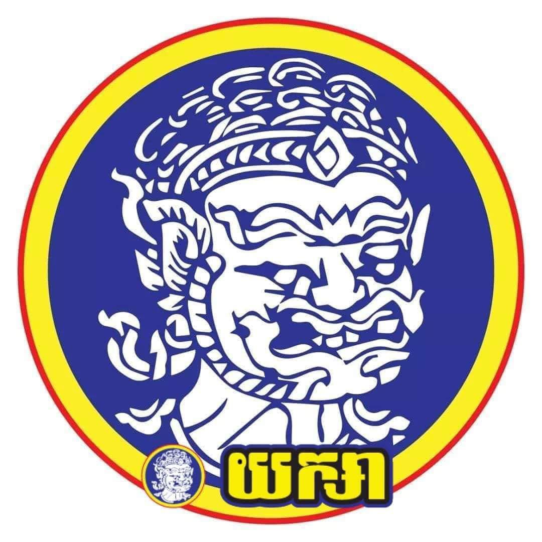 យក្សាបោកអ៊ុត – ប្រណិតភ្នំពេញ