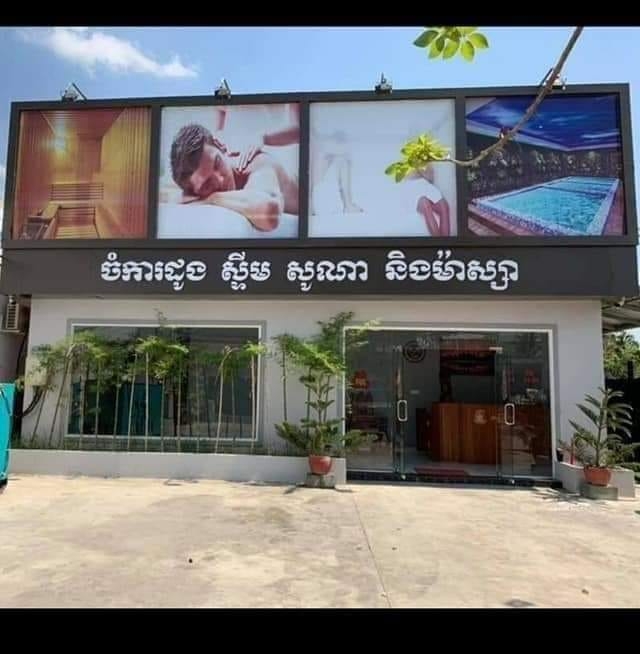 ចំការដូង ស្ទីមសូណា&ម៉ាស្សា