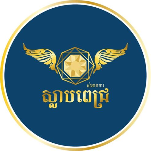សំអាងការ ស្លាបពេជ្រ – Slarb Pich Wedding Planner